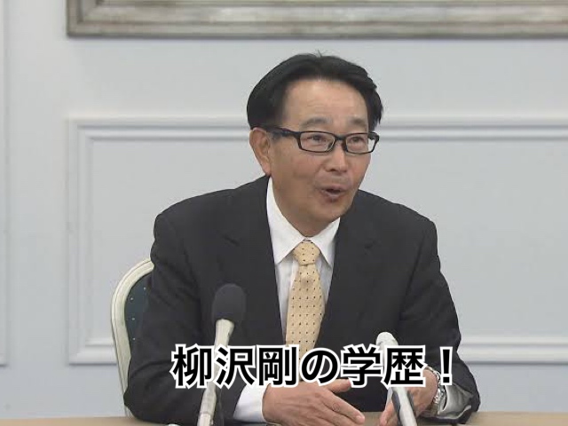 柳沢剛学歴