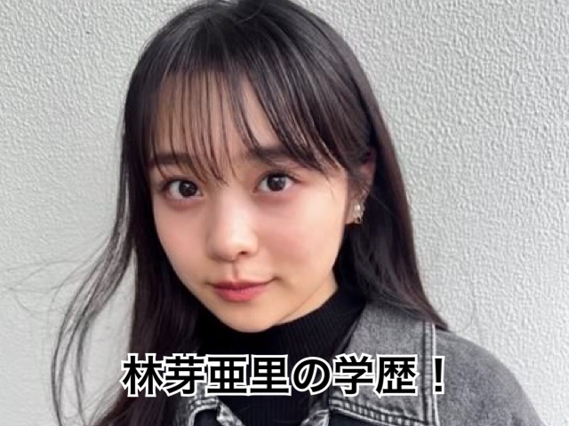 林芽亜里学歴