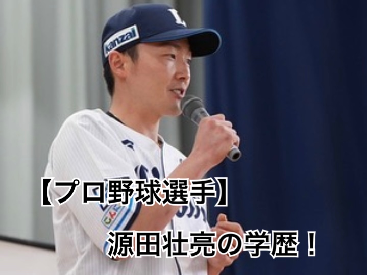 源田壮亮学歴