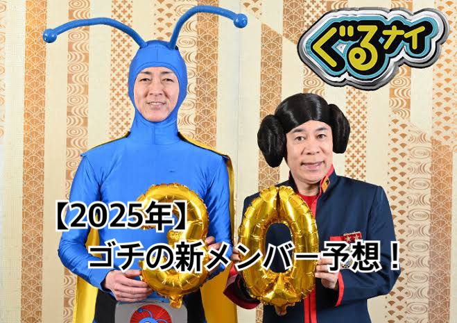 2025ゴチ新メンバー予想