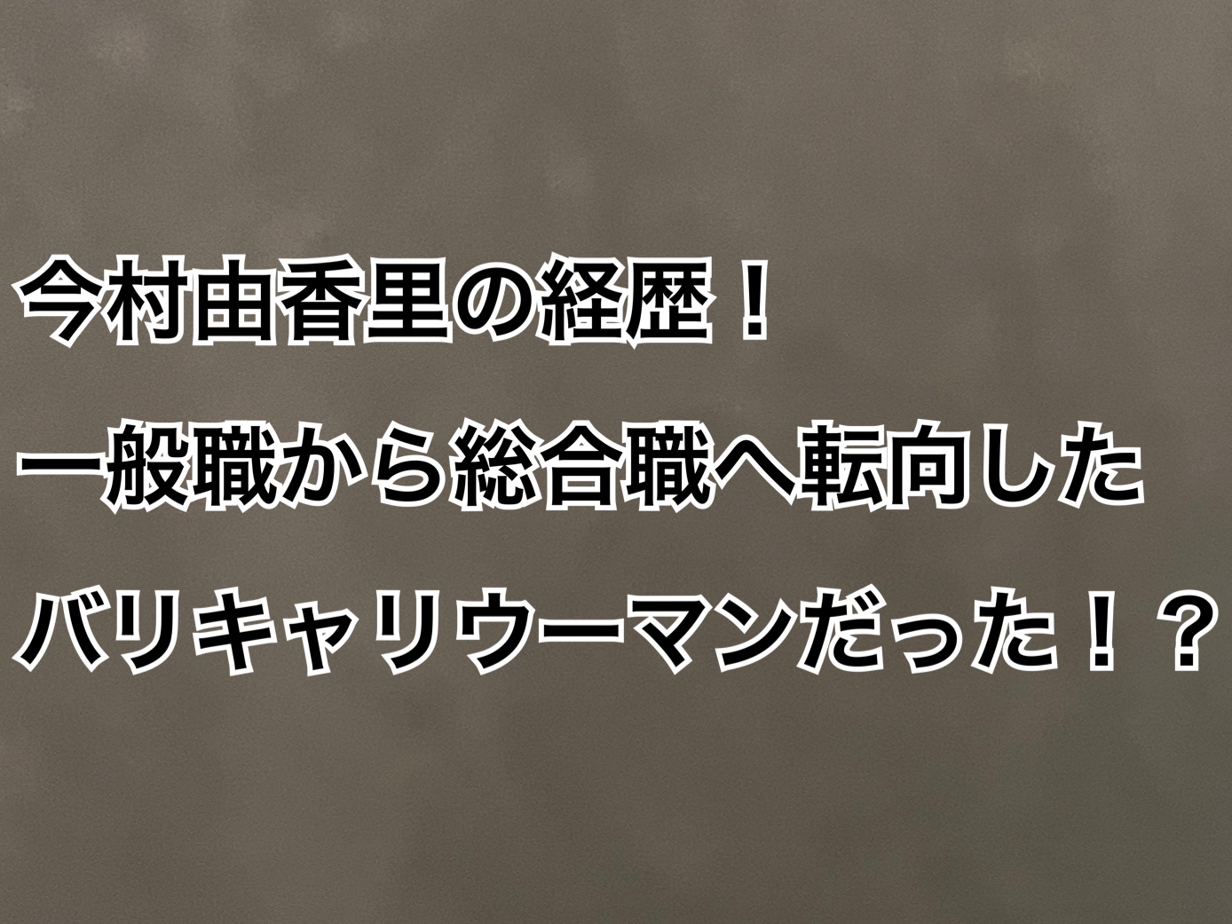 今村由香理経歴