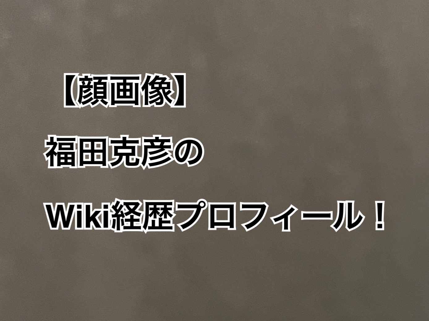 福田克彦wiki経歴プロフィール