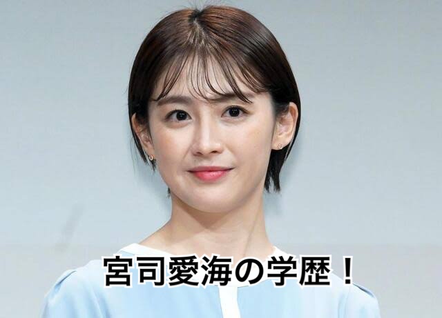 宮司愛海学歴