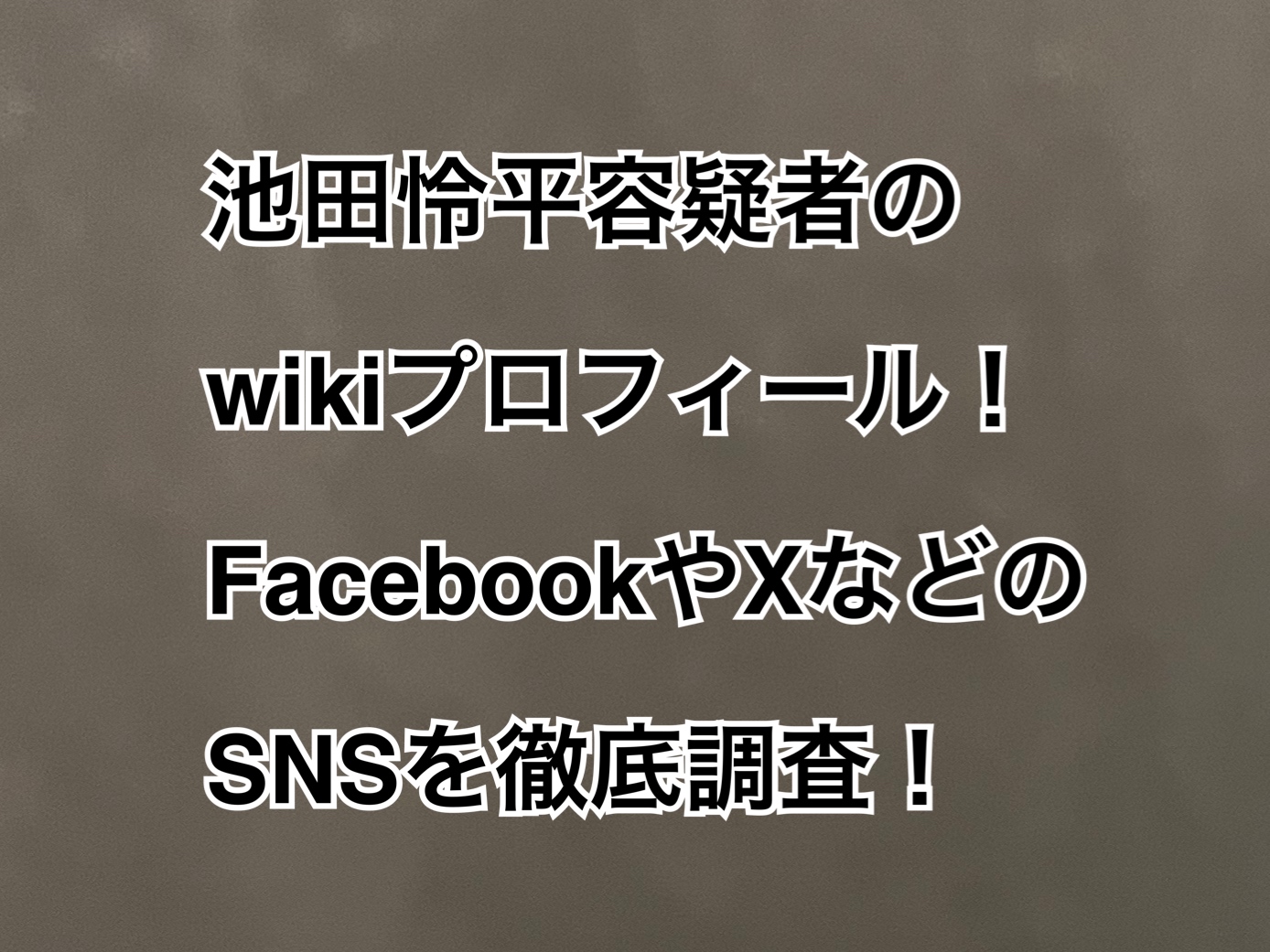 池田怜平容疑者wiki