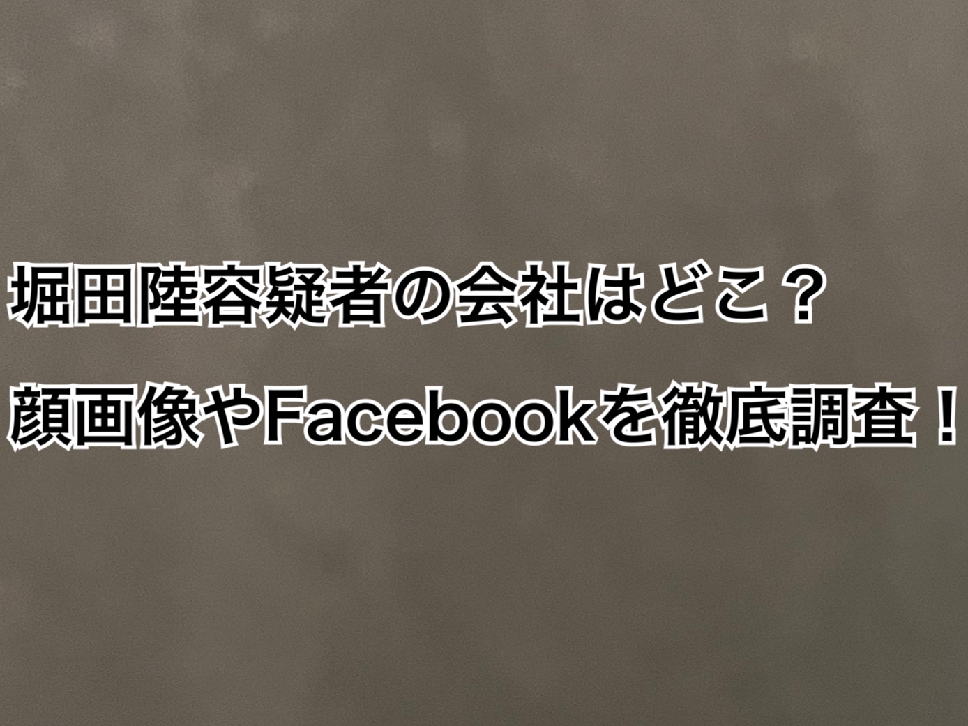 堀田陸容疑者のFacebook