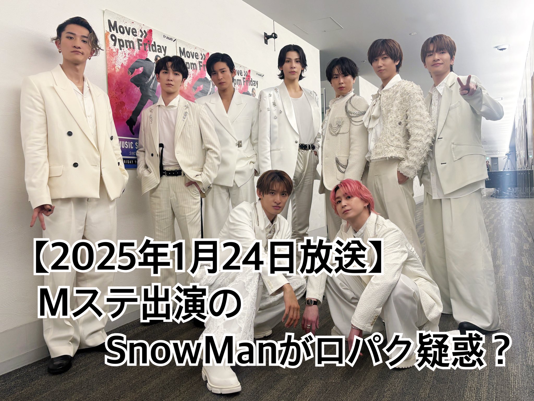 20250124放送MステSnowMan口パク