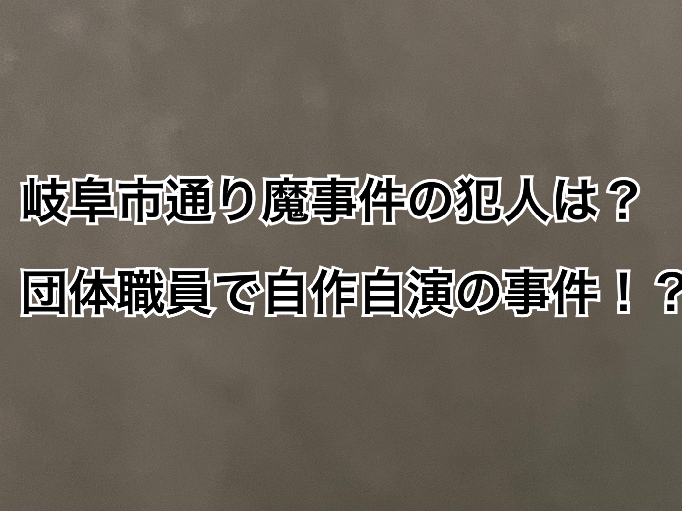 岐阜市通り魔事件自作自演団体職員犯人