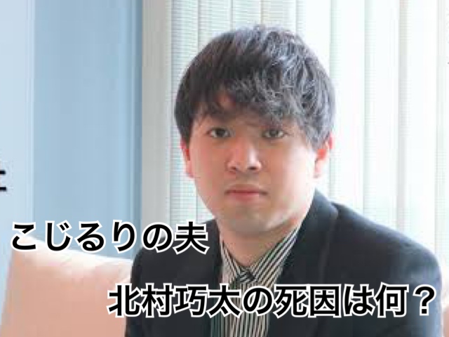 北村功太死因無理心中妻は小島瑠璃子