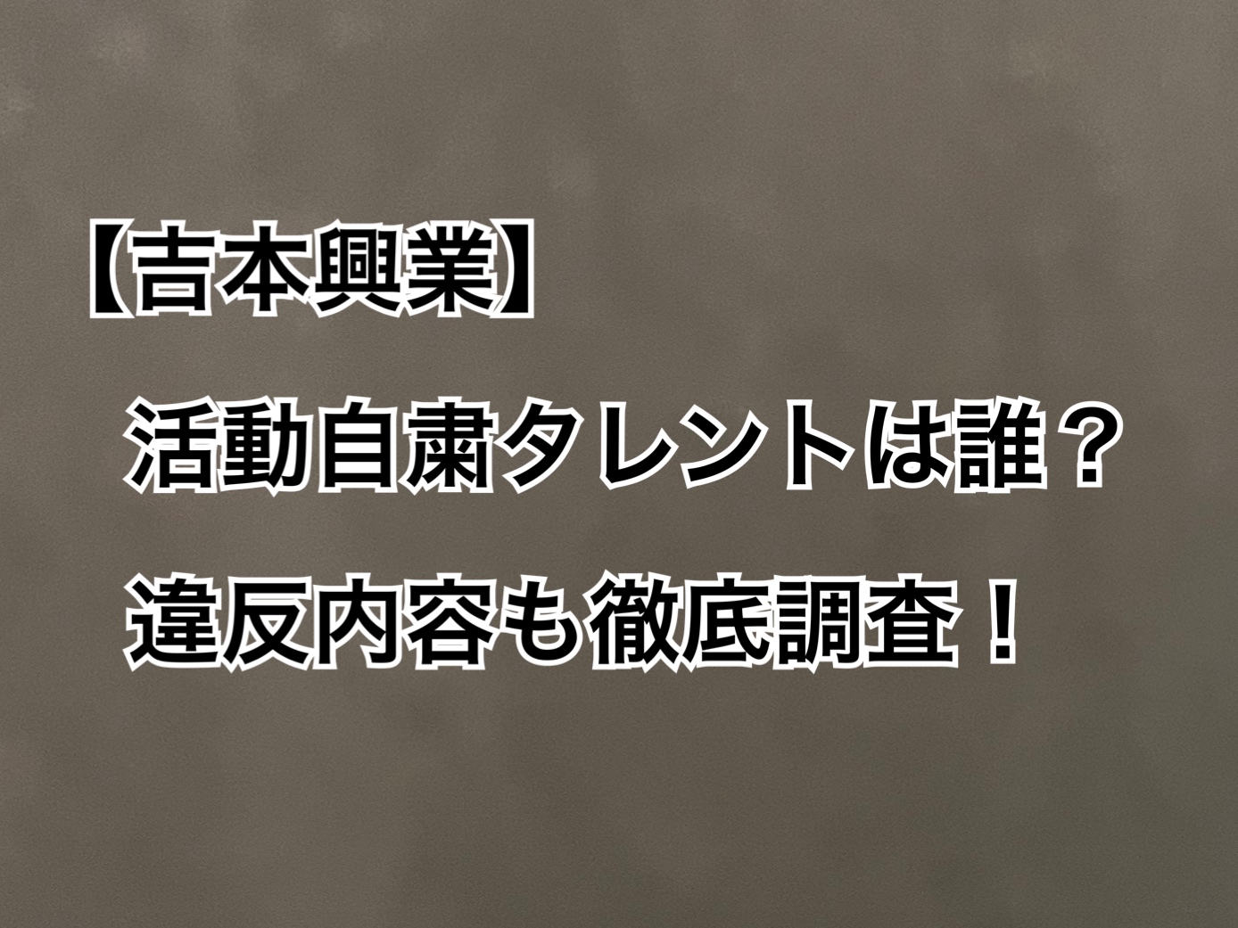 吉本興業活動自粛タレントが誰、コンプライアンス違反の内容